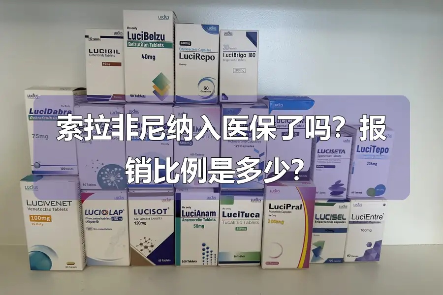 索拉非尼纳入医保了吗?报销比例是多少?