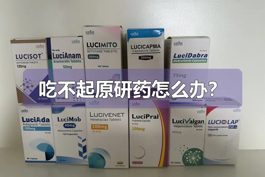 吃不起原研药怎么办？