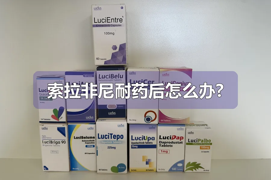 索拉非尼耐药后怎么办?