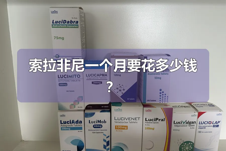 索拉非尼一个月要花多少钱？