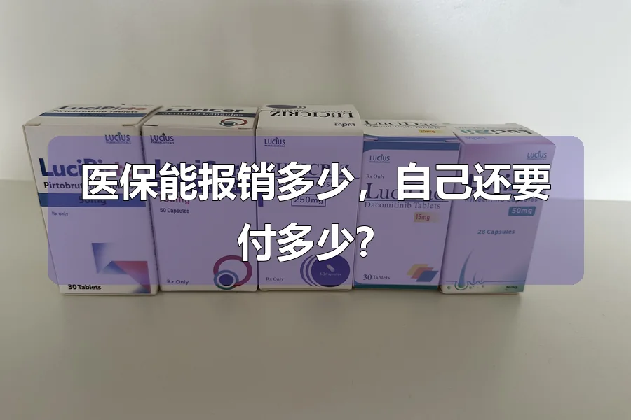 医保能报销多少，自己还要付多少？