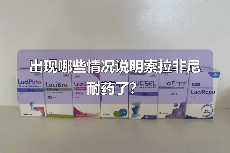出现哪些情况说明索拉非尼耐药了?