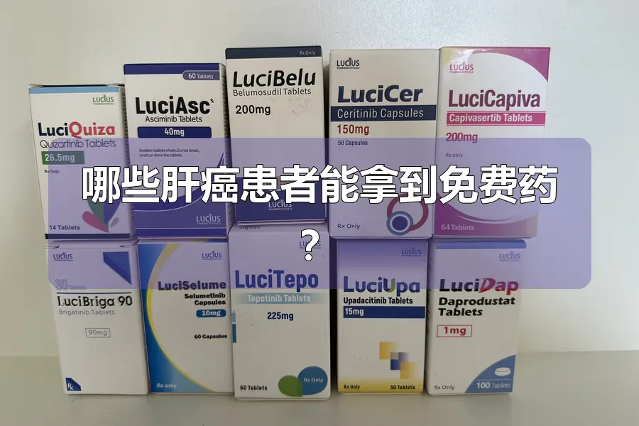 哪些肝癌患者能拿到免费药?