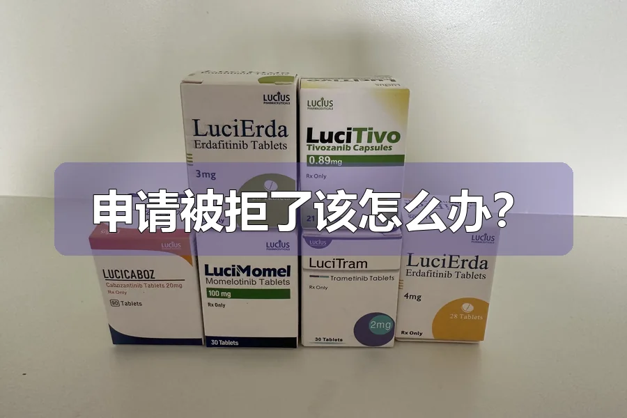 申请被拒了该怎么办?
