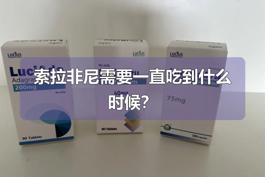 索拉非尼需要一直吃到什么时候?