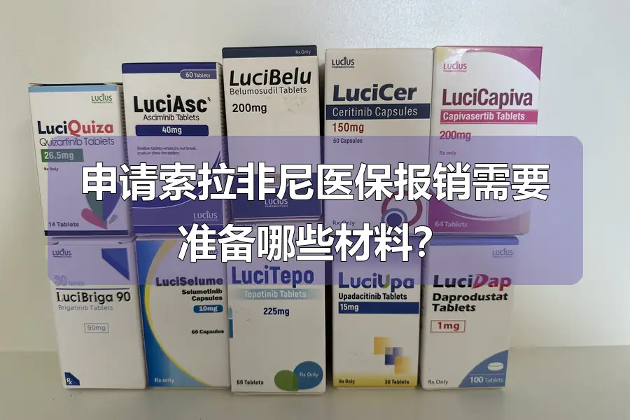 申请索拉非尼医保报销需要准备哪些材料?