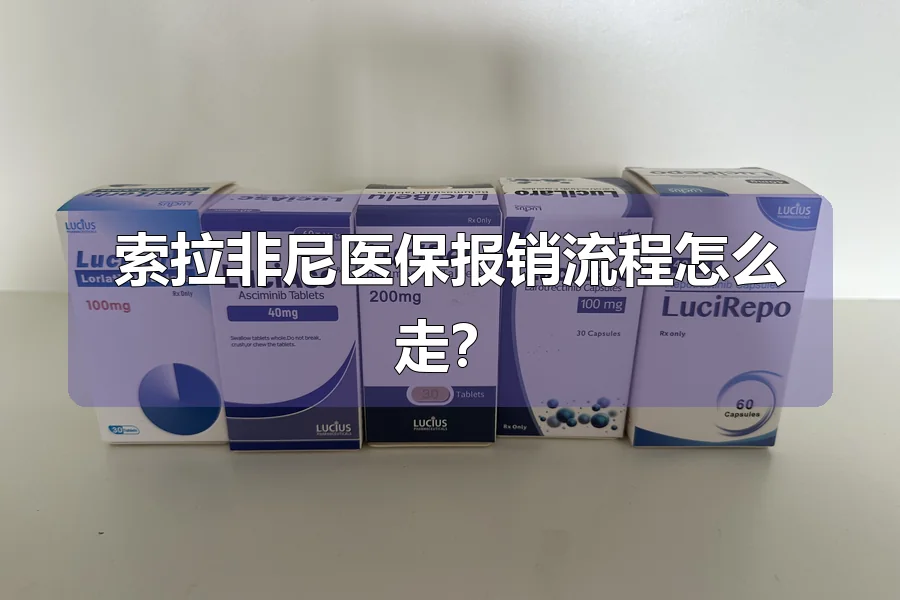 索拉非尼医保报销流程怎么走?